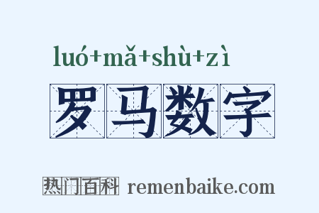 罗马数字是什么意思的图片